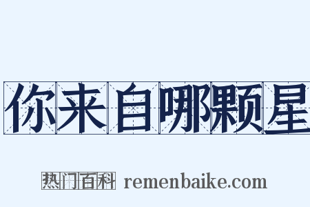 你来自哪颗星是什么意思的图片
